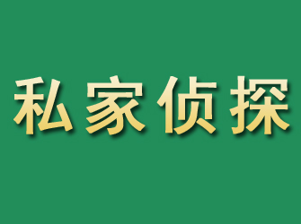 广宗市私家正规侦探